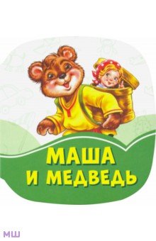 Купить Маша и медведь, FunTun, Сказки и истории для малышей
