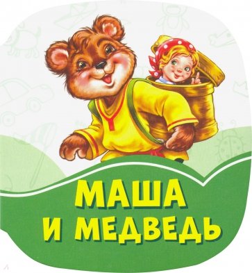 Маша и медведь