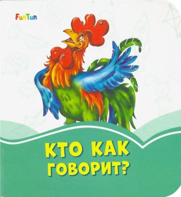 Кто как говорит?