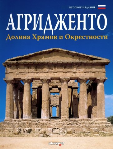 Агридженто: Долина Храмов и окрестности