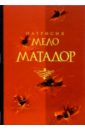 Мело Патрисия Матадор : роман форсайт патрисия как целуются принцессы роман