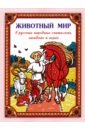 Животный мир в русских народных считалках, загадках и играх борисов в веселые загадки