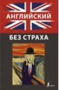 Корн Ирина Английский без страха крылатые фразы переводим на английский мухортов д с