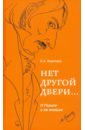 Воропаев Владимир Алексеевич Нет другой двери… О Гоголе и не только воропаев владимир алексеевич гоголь жизнь и творчество