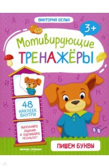 

Пишем буквы. Книжка с наклейками