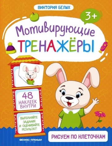 Рисуем по клеточкам. Книжка с наклейками