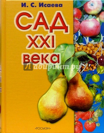 Сад ХХI века