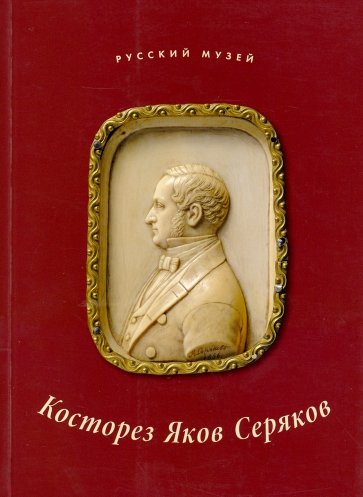 Косторез Яков Серяков. К 200летию со дня рождения