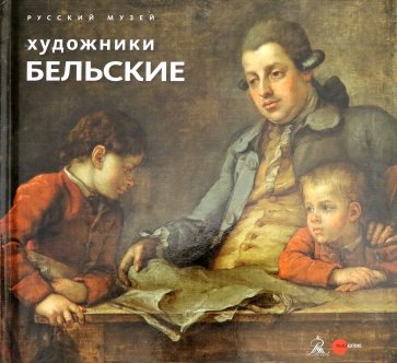 Художники Бельские