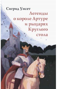 Унсет Сигрид - Легенды о короле Артуре и рыцарях Круглого стола