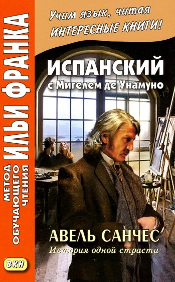 Испанск. с Мигелем де Унамуно Авель Санчес История