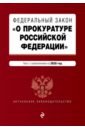 ФЗ О прокуратуре РФ на 2020 гjl