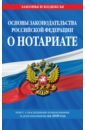 Основы законодательства Российской Федерации о нотариате на 2020 год