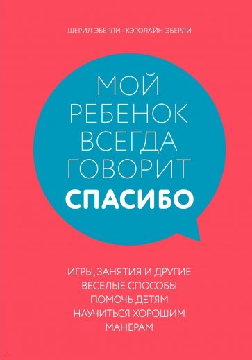 Мой ребенок всегда говорит "спасибо". Игры, занятия и другие веселые способы помочь детям научиться