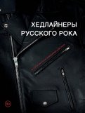 Хедлайнеры русского рока: истории групп и их легендарных альбомов