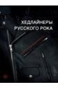Обложка Хедлайнеры русского рока: истории групп и их легендарных альбомов