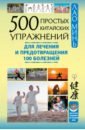 Минь Лао 500 простых китайских упражнений для лечения и предотвращения 100 болезней