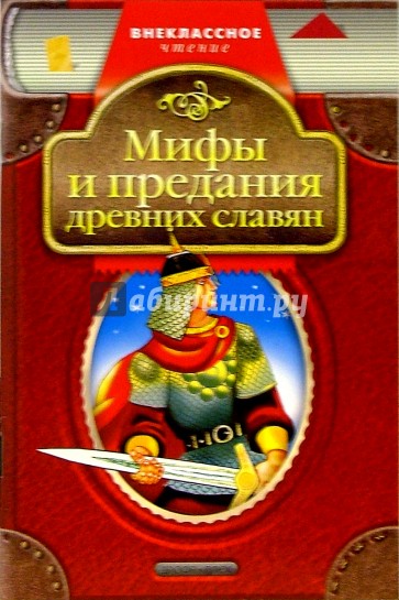 Мифы и предания древних славян