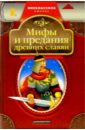 Мифы и предания древних славян сказания тамриэля легенды