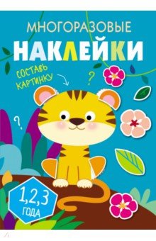 

Многоразовые наклейки. Составь картинку. Выпуск 1