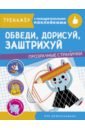 Обведи, дорисуй, заштрихуй эриксон л мои первые прописи выпуск 5 обведи и заштрихуй