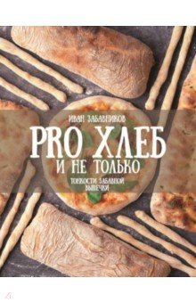 PRO Хлеб и не только. Тонкости забавной выпечки