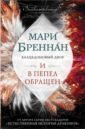 Бреннан Мари Халцедоновый двор. И в пепел обращен