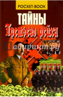 Обложка книги Тайны Третьего рейха, Веденеев Василий Владимирович