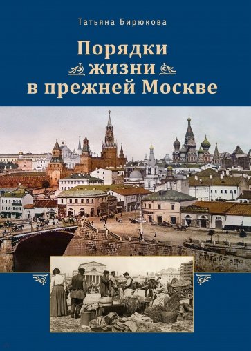 Порядки жизни в прежней Москве. Очерки