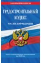 градостроительный кодекс российской федерации на 2020 год Градостроительный кодекс Российской Федерации на 2020 год