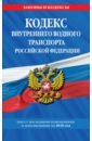 Кодекс внутреннего водного транспорта РФ на 2020 г. знак ударнику водного транспорта