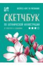 Дрюма Любовь Александровна Скетчбук по ботанической иллюстрации