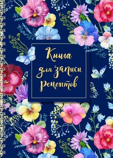 Книга для записи рецептов "Анютины глазки", А5, 64 листа