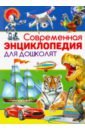 детская энциклопедия для дошколят Современная энциклопедия для дошколят
