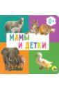 Мамы и детки василевская анна мамы и детки многоразовые наклейки по номерам