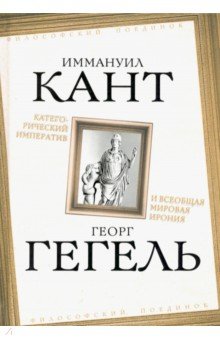 Обложка книги Категорический императив и всеобщая мировая ирония, Кант Иммануил, Гегель Георг Вильгельм Фридрих