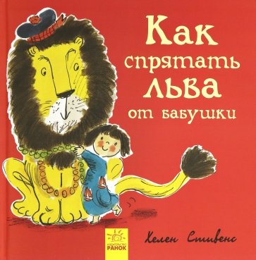 Как спрятать льва от бабушки