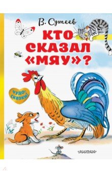 Сутеев Владимир Григорьевич - Кто сказал "мяу"?