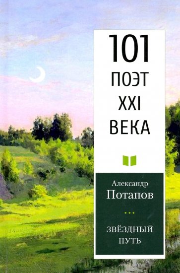 Звездный путь. 101 поэт XXI века