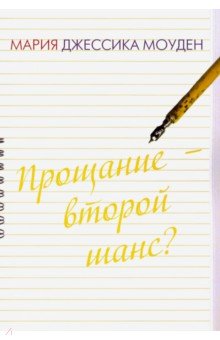 Прощание – второй шанс? Любовь на отлично. Джессика Моуден Мария Прощание – второй шанс? Любовь на отлично. Джессика Моуден Мария