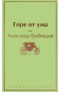 Грибоедов Александр Сергеевич Горе от ума трубецкой г воспоминания русского дипломата