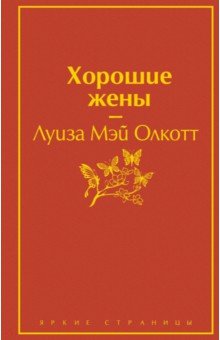 Обложка книги Хорошие жены, Олкотт Луиза Мэй
