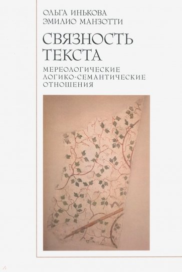 Связность текста: мереологичесие логико-семантические отношения