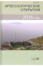 Археологические открытия. 2016 год археологические открытия 2008 года