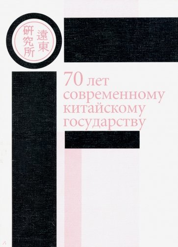 70 лет современному китайскому государству