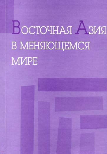 Восточная Азия в меняющемся мире. Доклады, представленные на VI международной конференции