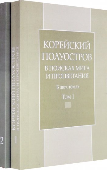 Корейский полуостров в поисках мира и процветания. Т.1-2