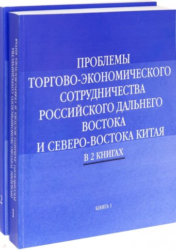 Проблемы торгово-экономического сотрудничества. Кн.1-2