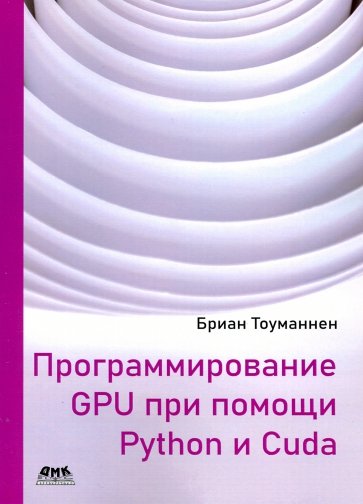 Программирование GPU при помощи Python и CUDA