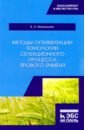 Михкельман Виктор Андреевич Методы оптимизации технологии селекционного процесса ярового ячменя. Учебное пособие черноруцкий игорь георгиевич методы оптимизации компьютерные технологии